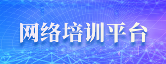 網絡培訓平臺